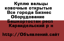 Куплю вальцы ковочные открытые  - Все города Бизнес » Оборудование   . Башкортостан респ.,Караидельский р-н